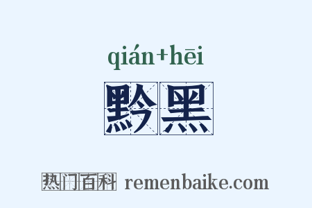 黔黑是什么意思的图片